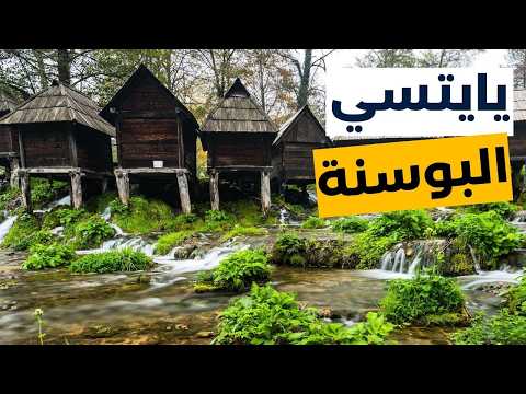 يايتسي البوسنة أفضل المعالم السياحية ومعلومات شاملة للسفر