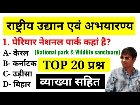 राष्ट्रीय उद्यान एवं अभयारण्य | National park & Wildlife sanctuary | Top 20 प्रश्न | व्याख्या सहित