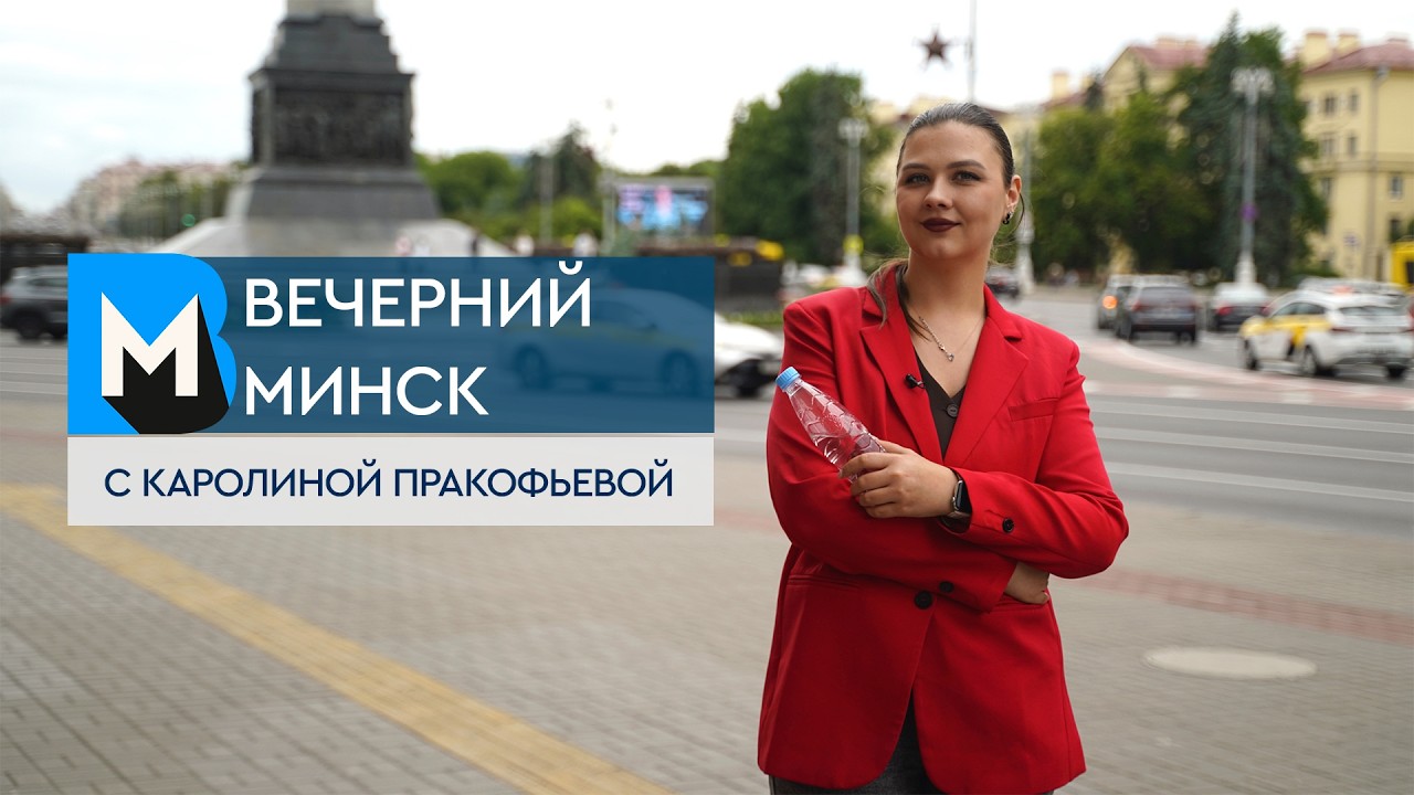 Вечерний Минск: как прошли экзамены и откуда берется вода в бутылках? Актуальные темы с 1 по 7 июня