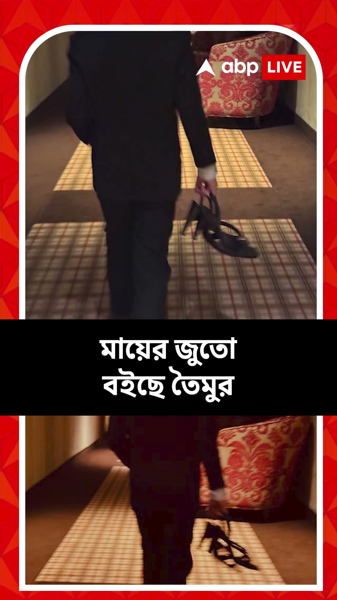 নতুন বছরে মাতৃসেবাই ব্রত! মায়ের জুতো বইছে তৈমুর