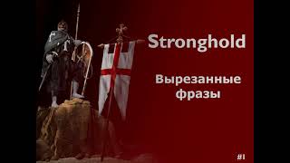 Вырезанные фразы Stronghold Crusader #1 (Russian language)