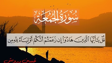 سورة الجمعة (كاملة) -  Surah Al Jumuah