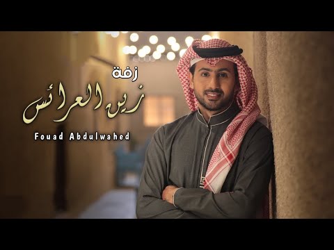 زفة زين العرايس فؤاد عبدالواحد حصريا  