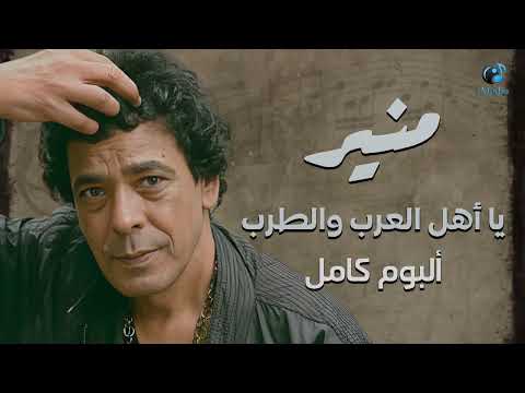 الألبوم الأشهر في تاريخ الكينج محمد منير ألبوم يا أهل العرب والطرب كامل