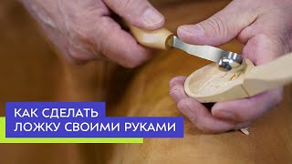 Как вырезать деревянную ложку