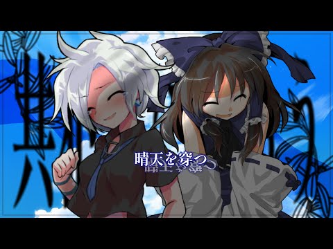【東方改変pv】晴天を穿つ【祝】