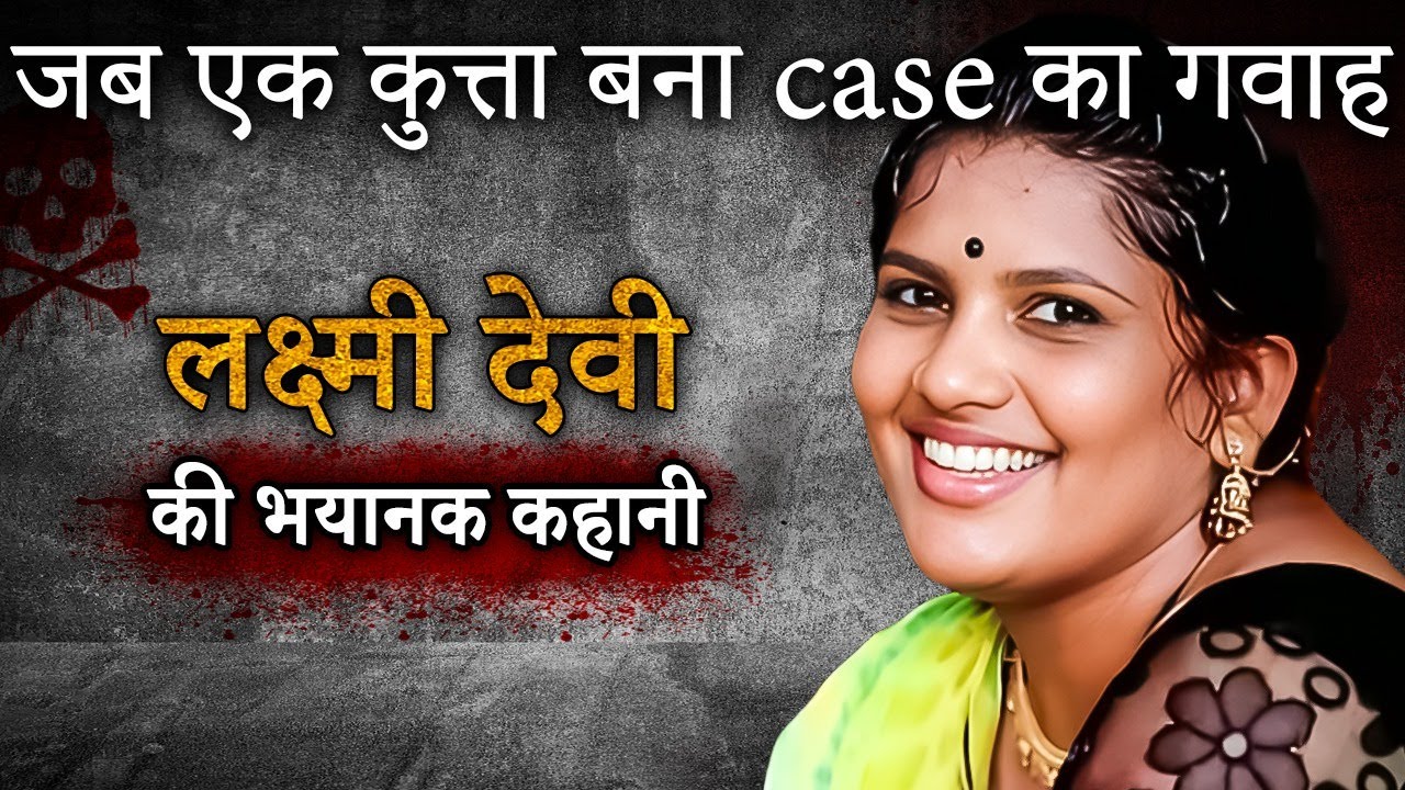 Lakshmi Devi Case | जब एक कुत्ता बना case का गवाह
