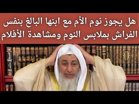 هل يجوز نوم الأم مع ابنها البالغ في نفس الفراش بلباس نوم ومشاهدة الأفلام فضيلة الشيخ مصطفى العدوي