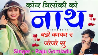 माता पिता पर शानदार सोंग !! कौन त्रिलोकी को नाथ बड़ों काका र जीजी सु // Singer Raju Gomladu 