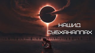 Нашид - Субханаллах