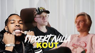 KOUT ПРО КЛИП С МАЙОТОМ, СКЕЙТЕРОВ И CHILLING GANG / ПРОЕКТ ЛИЦА