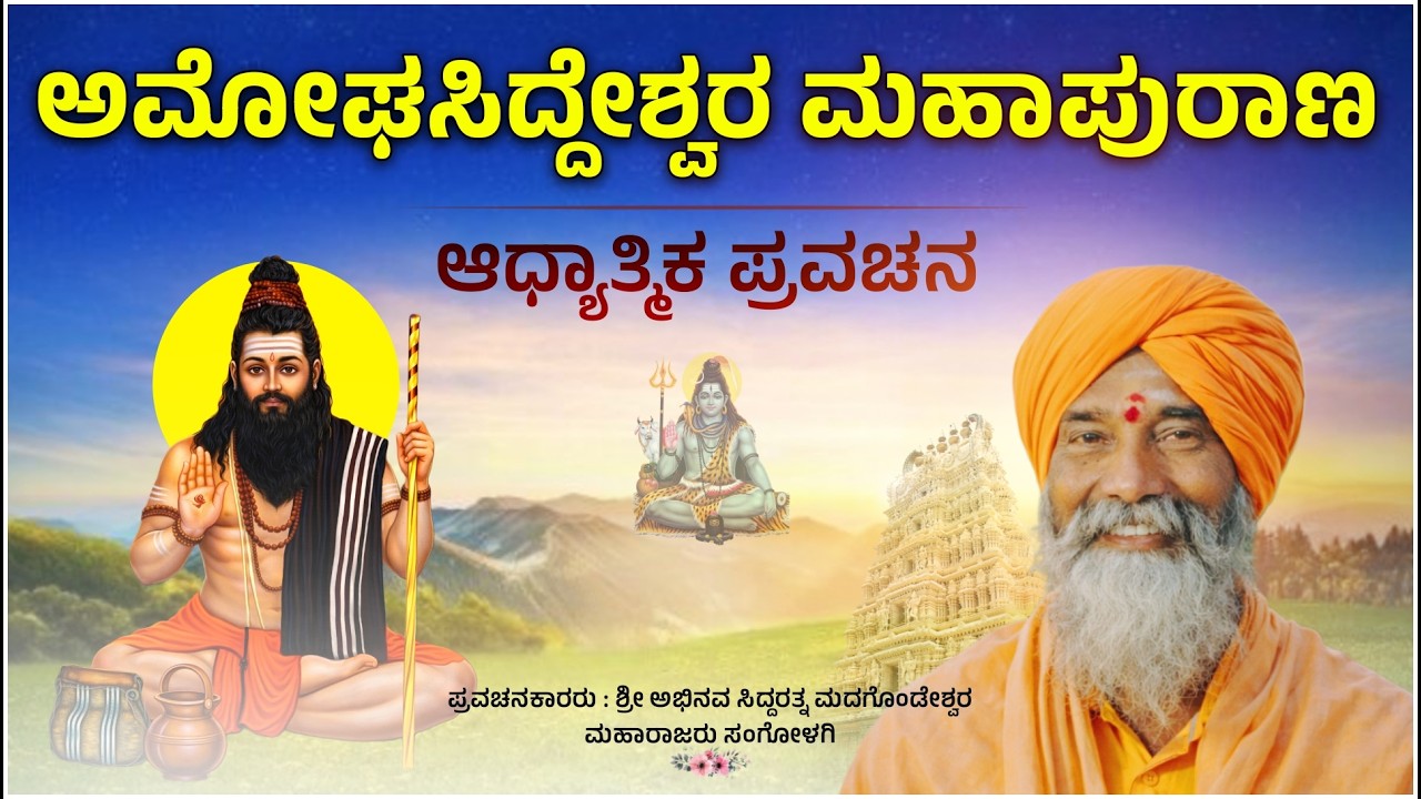 ಶ್ರೀ ಅಮೋಘಸಿದ್ದೇಶ್ವರ ಮಹಾಪುರಾಣ | ಆಧ್ಯಾತ್ಮಿಕ ಪ್ರವಚನ | Sangolagi Madagonda Maharajaru
