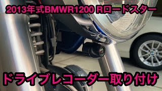 2013年BMWR1200 Rロードスター ドライブレコーダー取り付け