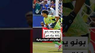 حارس مرمى منتخب المغرب ياسين بونو يصد ركلة الجزاء الرابعة في تاريخ مشاركاته بكأس العالم