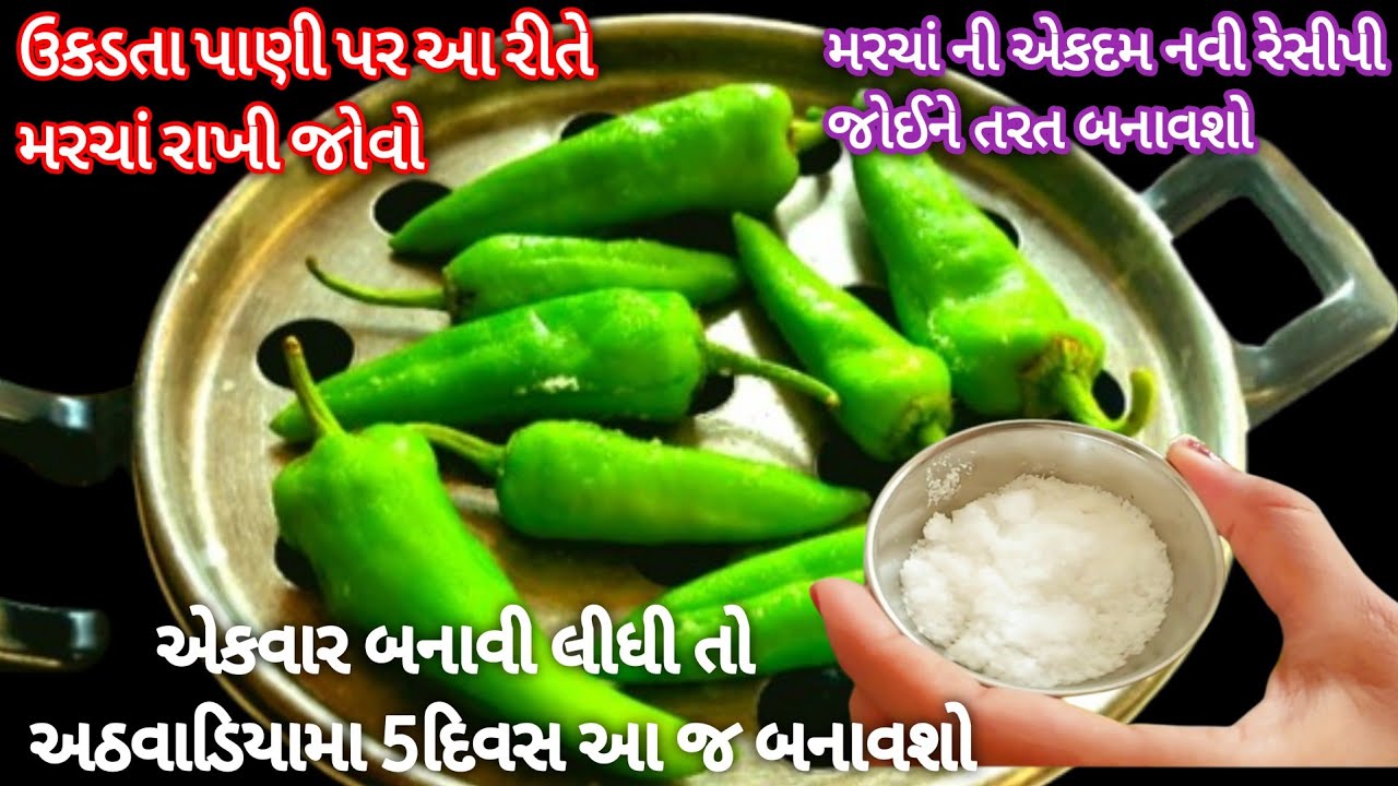 રોજ ના દાળ શાક ખાઈ કંટાળી ગયા છો તો મરચાં ની નવી રેસીપી બનાવી જોવો 100%રોટલી ઓછી પડશે |Green Chilli|
