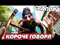 КОРОЧЕ ГОВОРЯ ДЕД Granny в Реальной Жизни