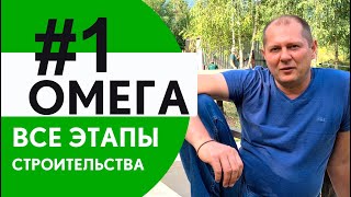 Омега. Все этапы строительства. Часть 1