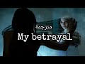 My Betrayal الخيانة اغنية اجنبية من كتابتي من أقوى الكلمات واللحن تستحق الاستماع Song Lyrics 