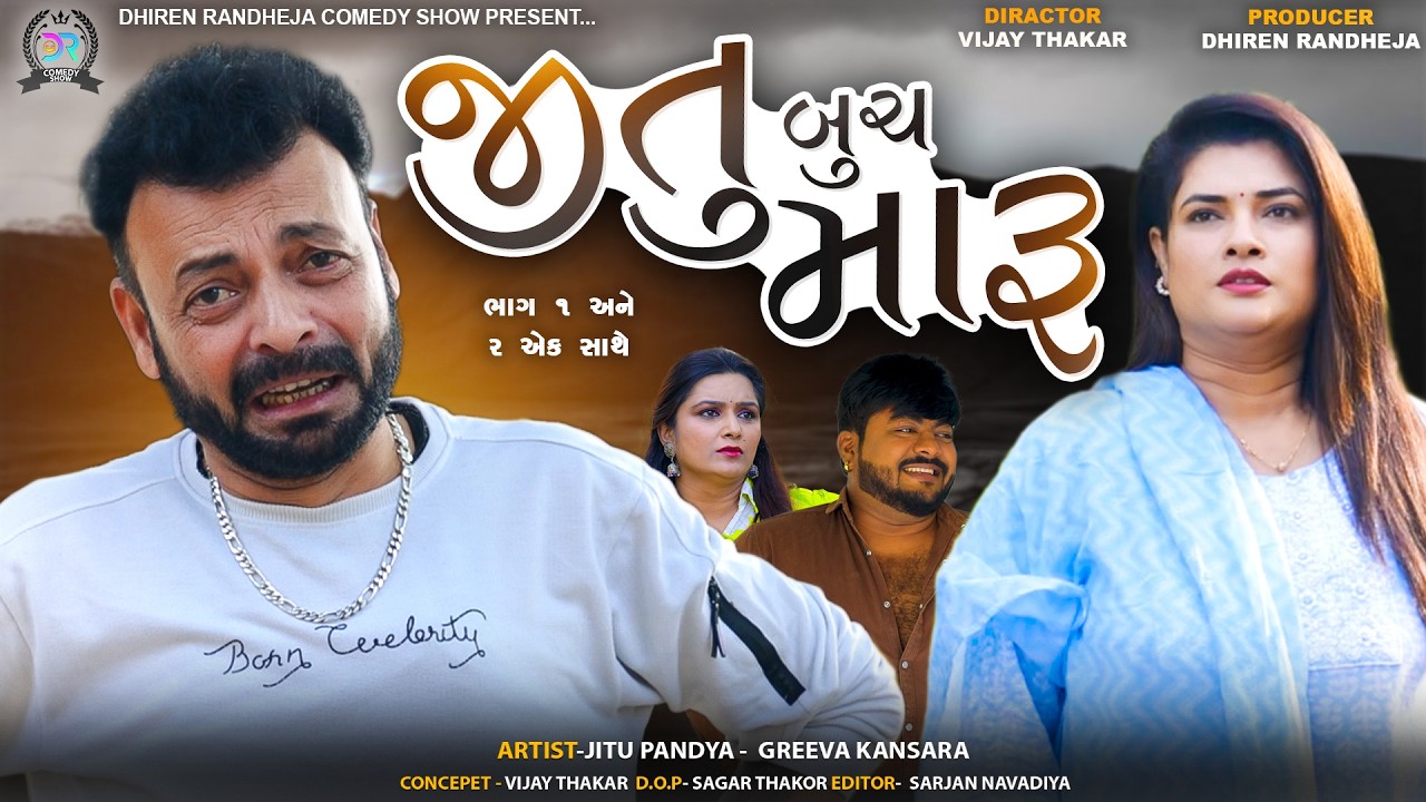 જીતુ બુચ મારુ || Jitu Buch Maaru || Full Video || Jitu Mangu Jokes || 2026