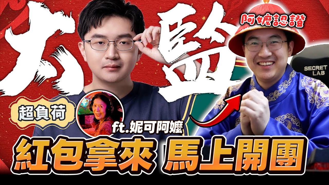  【超負荷 精華】妮可阿嬤認證 太監式實況主