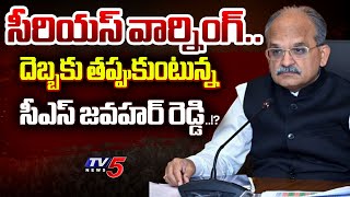 ప్రమాణస్వీకారానికి ముందే.. | AP CS Jawahar Reddy READY TO RESIGN..!? | YSRCP | YS Jagan | TV5 News