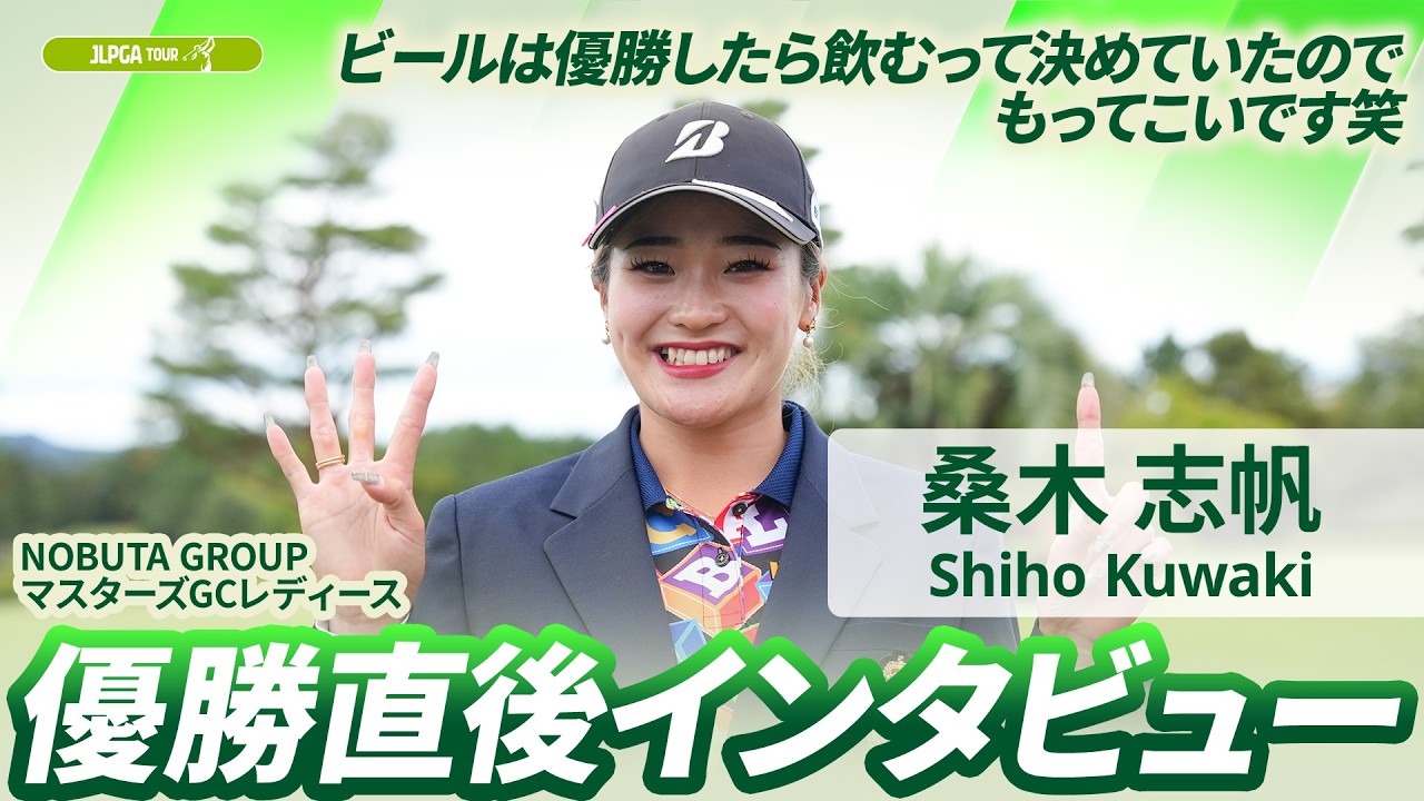 【桑木 志帆】優勝直後インタビュー🎤 | NOBUTA GROUP マスターズGCレディース