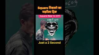 Calculator Se Bhi Fast Square Trick 😱 | Square Trick 🤯 | 2 Second Me Answer! Toxic trick ||