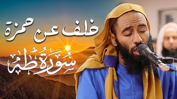 سورة طه - تلاوة خاشعة برواية خلف عن حمزة | القارئ أبو تيمية | تراويح ٢٠٢٥