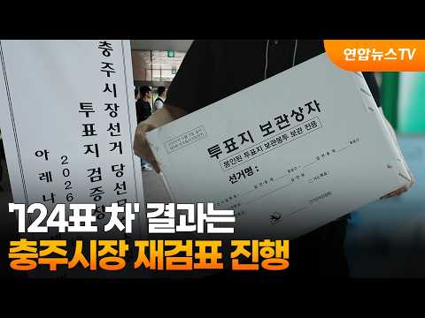 '124표 차' 결과는…충주시장 재검표 진행 / 연합뉴스TV (YonhapnewsTV)