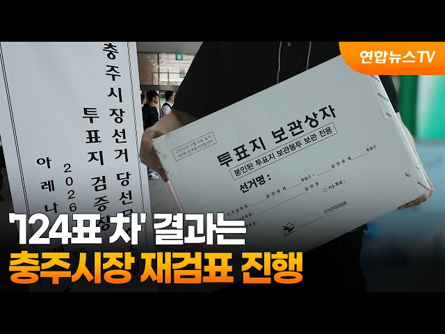 '124표 차' 결과는…충주시장 재검표 진행 / 연합뉴스TV (YonhapnewsTV)