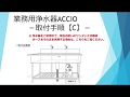 業務用浄水器ACCIO(アクシオ)取付手順Ｃ｜浄水器のドリームバンク