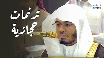 تلاوة من سورة الكهف بترنمات حجازية لا تنسى من الغرّيد د.⁧ ياسر الدوسري | عشاء السبت 25-12-1446هـ