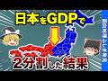 【衝撃の境界線】日本をGDPで東西に二分割したら地図がバグった…【おもちり】