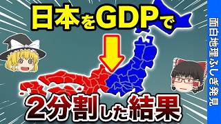 【衝撃の境界線】日本をGDPで東西に二分割したら地図がバグった…【おもちり】