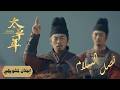 وداع المحارب تحول السيف إلى م حراث إعلان حلقة 38 دراما نصل السلام Swords Into Plowshares