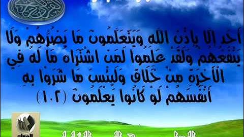 سورة البقرة 102 الى 105 القارئ خالد الجليل I سلطان العواد