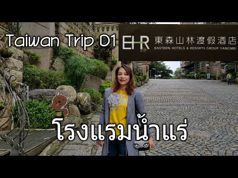 Taiwan Trip D1  แช่น้ำแร่ ที่โรงแรมอีสเทิร์นโฮเต็ลแอนด์รีสอร์ท  ไต้หวัน