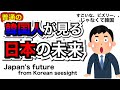 韓国人が見る日本の未来 Japan's Future from Koreans seesight.