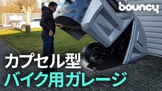 愛車を守る！カプセル型バイク用ガレージ