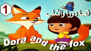 قصص انجليزية قصيرة للأطفال لتعلم اللغة الإنجليزية  - مغامرات دورا والثعلب