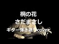 桐の花 さだまさし ギター弾き語りcover