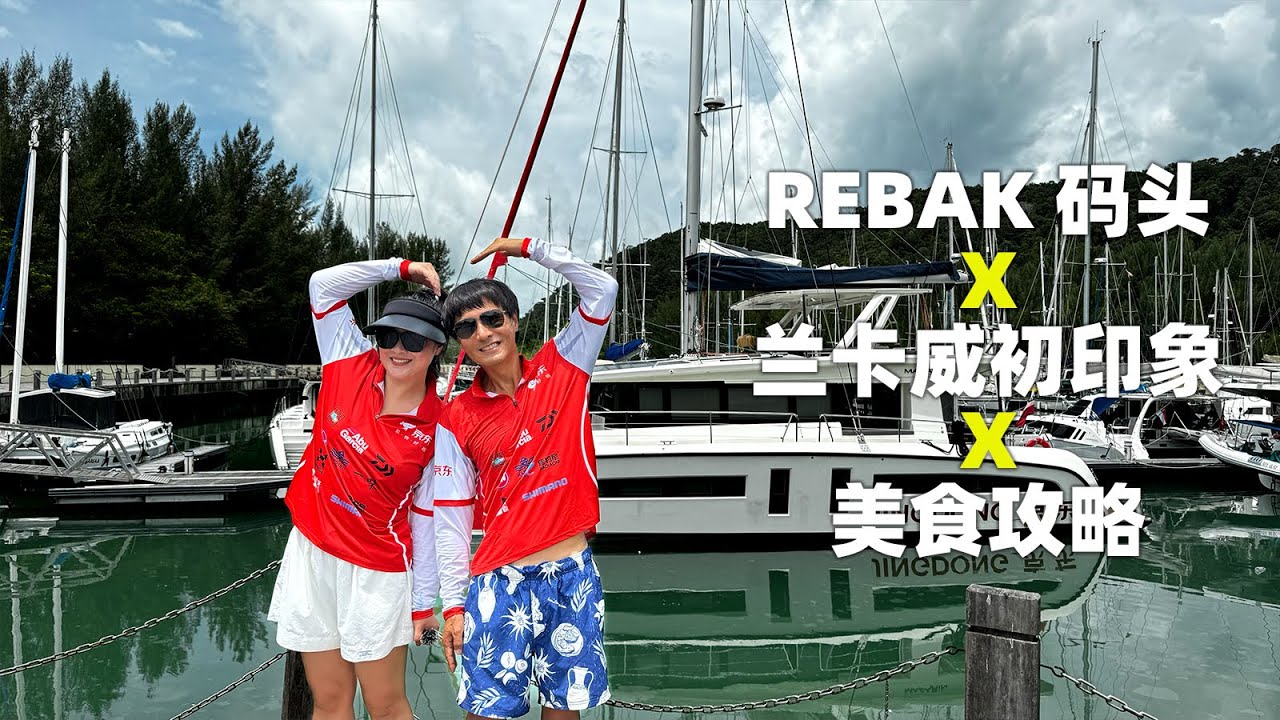 REBAK游艇会 X 兰卡威初印象 X 美食攻略 ｜环球航海生活第241天