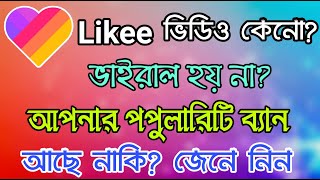 Why Likee videos are not viral। See how to check ID popularity ban। Likee App video viral problem