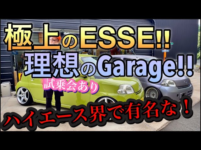 ハイエース界で有名なあの人が乗る極上エッセを見に行ってきた』車両