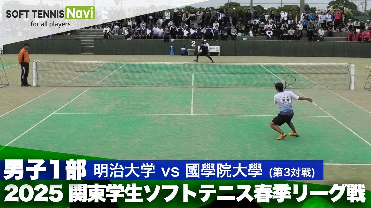 2025関東学生春季リーグ戦 是枝元貴(明治大)vs飯田航仁(國學院大)