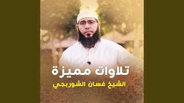 تلاوة من سورتي النبأ والنازعات