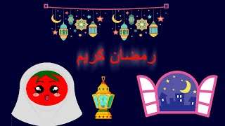 شهر رمضان - معلومات عن شهر رمضان للأطفال- ما هو شهر رمضان - رمضان كريم - حكايات للأطفال - قصة رمضان