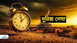 মাহদীর আগমন: দুনিয়ার কি শেষ শুরু? (গোপন সত্য!)