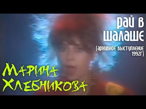 Марина Хлебникова - Рай В Шалаше