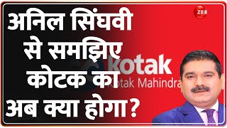 Anil Singhvi on Kotak Mahindra Bank: अनिल सिंघवी से समझिए कोटक का अब क्या होगा? | RBI Action